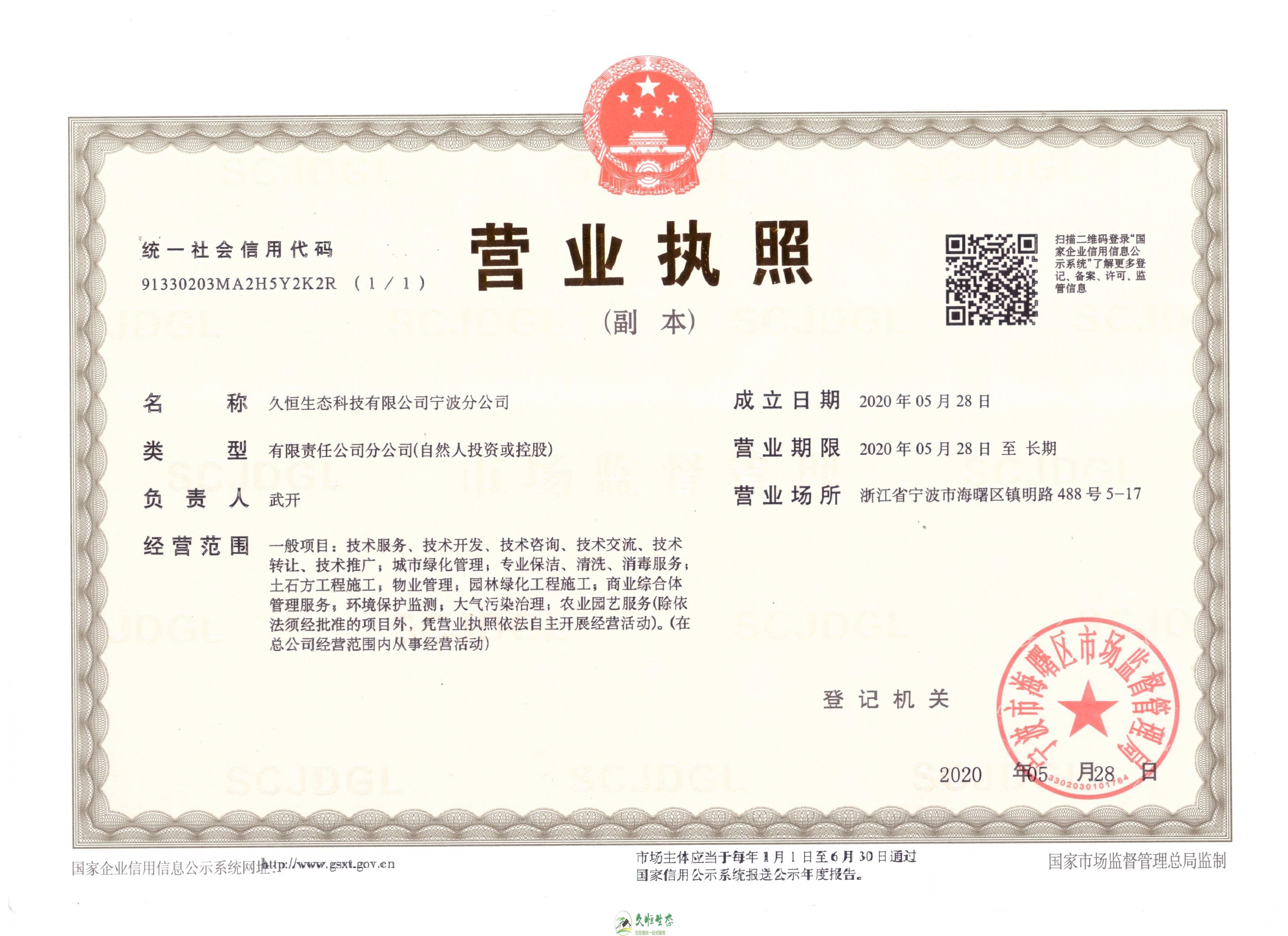 武汉江岸久恒生态宁波分公司2020年5月28日成立